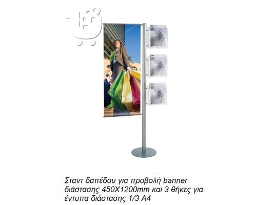 PoulaTo: Διαφημιστικό Stand Δαπέδου Προβολής Banner Διπλής Όψης Με 3 Θήκες Τιμή Ευκαιρίας
